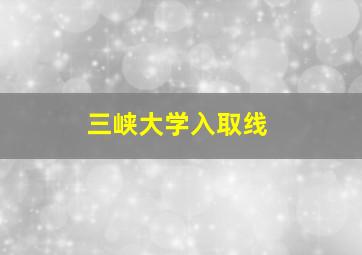 三峡大学入取线