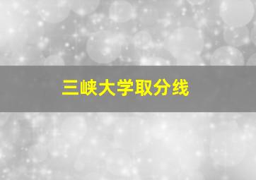 三峡大学取分线