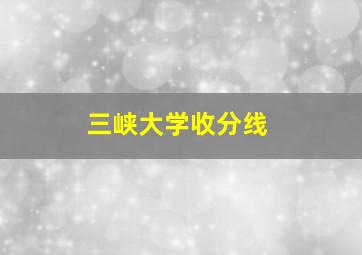 三峡大学收分线