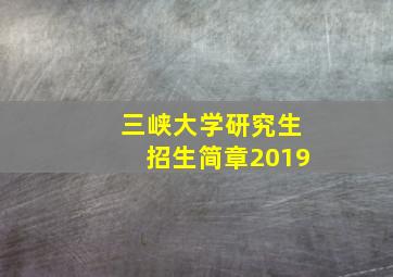 三峡大学研究生招生简章2019