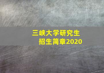 三峡大学研究生招生简章2020