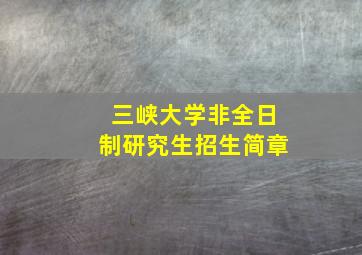 三峡大学非全日制研究生招生简章