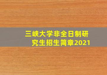 三峡大学非全日制研究生招生简章2021