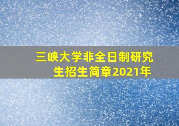 三峡大学非全日制研究生招生简章2021年