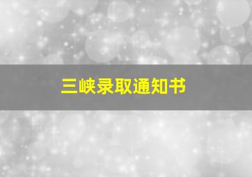 三峡录取通知书