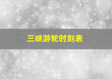 三峡游轮时刻表