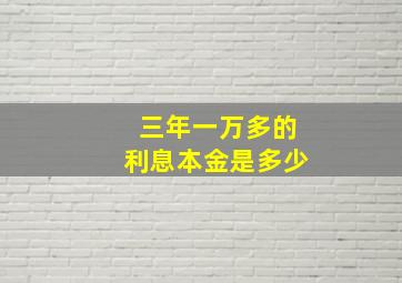 三年一万多的利息本金是多少