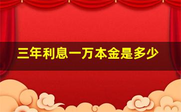 三年利息一万本金是多少