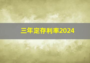 三年定存利率2024