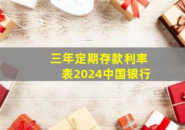 三年定期存款利率表2024中国银行