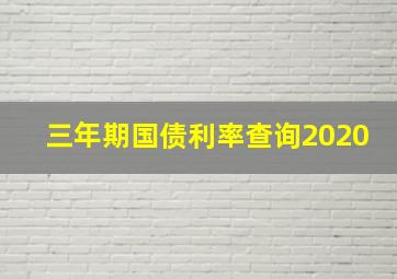 三年期国债利率查询2020