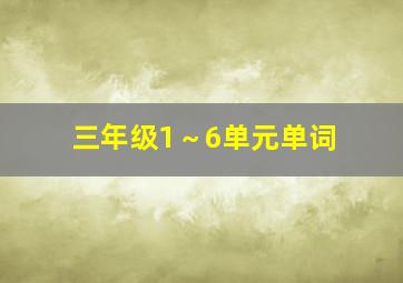 三年级1～6单元单词