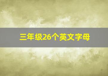 三年级26个英文字母