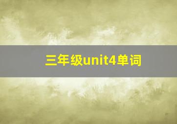 三年级unit4单词