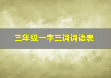 三年级一字三词词语表