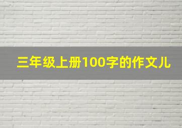 三年级上册100字的作文儿