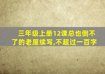 三年级上册12课总也倒不了的老屋续写,不超过一百字