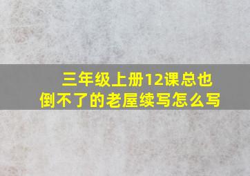 三年级上册12课总也倒不了的老屋续写怎么写