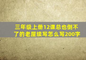 三年级上册12课总也倒不了的老屋续写怎么写200字