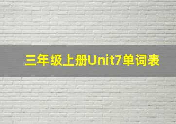 三年级上册Unit7单词表