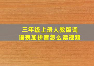 三年级上册人教版词语表加拼音怎么读视频