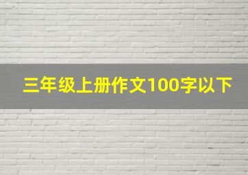 三年级上册作文100字以下