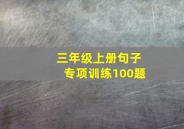 三年级上册句子专项训练100题