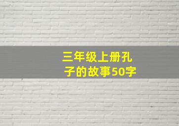 三年级上册孔子的故事50字