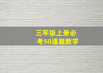 三年级上册必考50道题数学