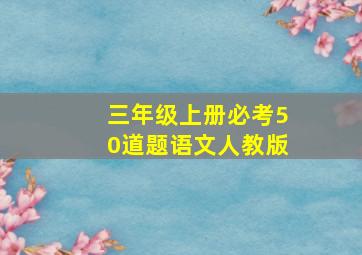 三年级上册必考50道题语文人教版