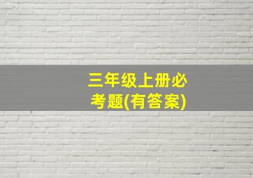 三年级上册必考题(有答案)