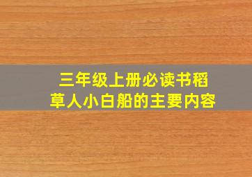 三年级上册必读书稻草人小白船的主要内容