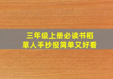 三年级上册必读书稻草人手抄报简单又好看