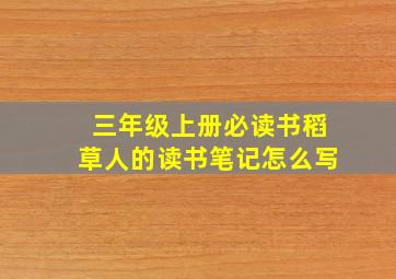 三年级上册必读书稻草人的读书笔记怎么写