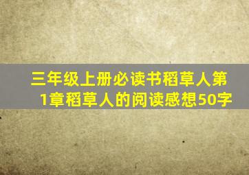 三年级上册必读书稻草人第1章稻草人的阅读感想50字