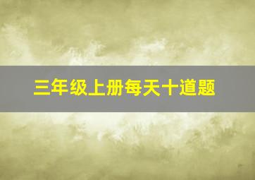 三年级上册每天十道题