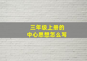 三年级上册的中心思想怎么写