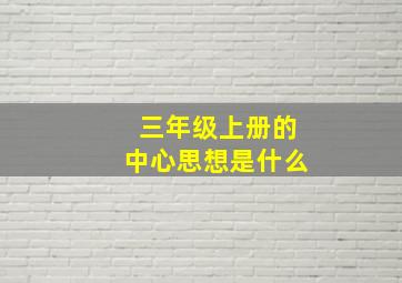 三年级上册的中心思想是什么