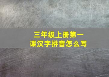 三年级上册第一课汉字拼音怎么写