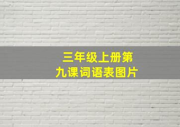 三年级上册第九课词语表图片