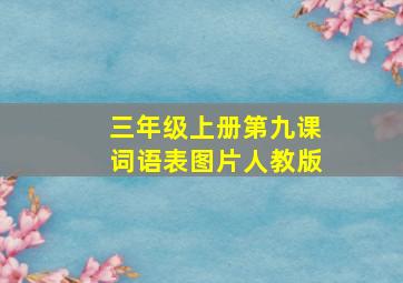 三年级上册第九课词语表图片人教版