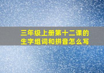 三年级上册第十二课的生字组词和拼音怎么写