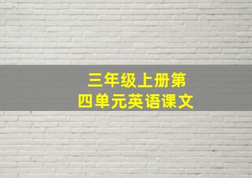 三年级上册第四单元英语课文