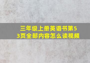 三年级上册英语书第53页全部内容怎么读视频