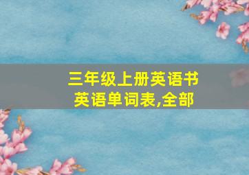 三年级上册英语书英语单词表,全部