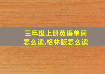 三年级上册英语单词怎么读,格林版怎么读