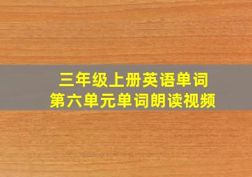 三年级上册英语单词第六单元单词朗读视频