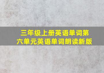 三年级上册英语单词第六单元英语单词朗读新版