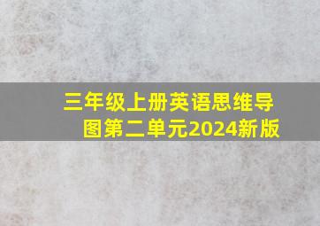 三年级上册英语思维导图第二单元2024新版