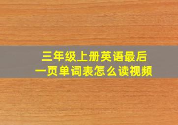 三年级上册英语最后一页单词表怎么读视频